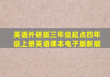 英语外研版三年级起点四年级上册英语课本电子版新版