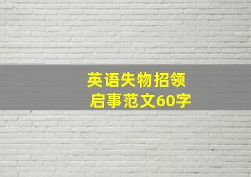 英语失物招领启事范文60字