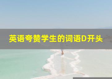 英语夸赞学生的词语D开头