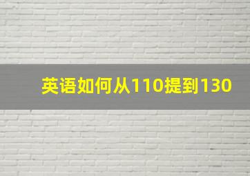 英语如何从110提到130