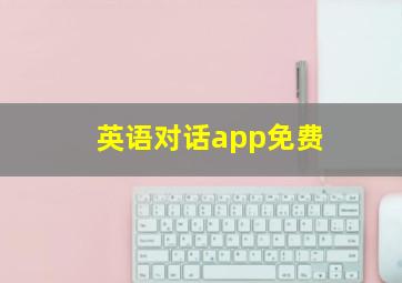 英语对话app免费