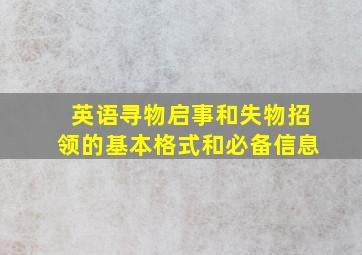 英语寻物启事和失物招领的基本格式和必备信息