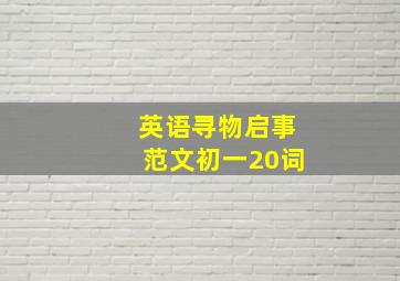 英语寻物启事范文初一20词