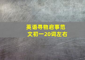 英语寻物启事范文初一20词左右