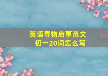 英语寻物启事范文初一20词怎么写