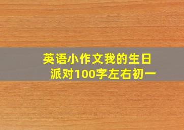 英语小作文我的生日派对100字左右初一