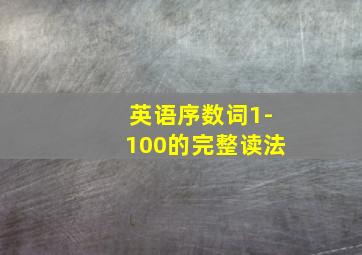 英语序数词1-100的完整读法