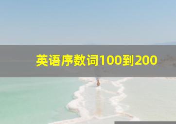 英语序数词100到200