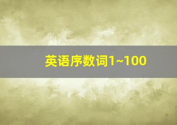 英语序数词1~100