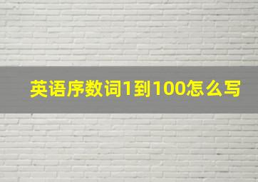 英语序数词1到100怎么写