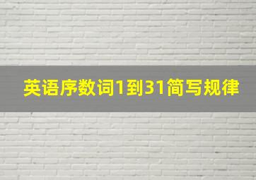 英语序数词1到31简写规律