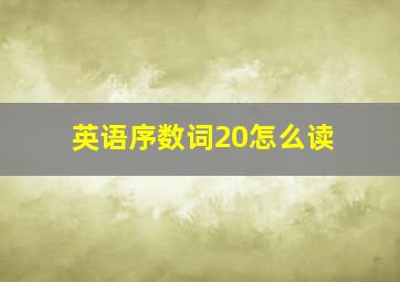 英语序数词20怎么读