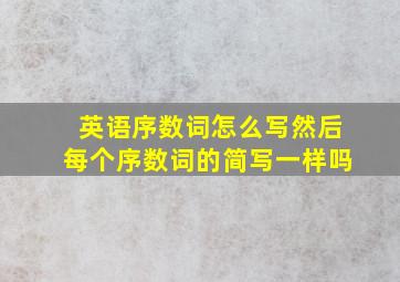 英语序数词怎么写然后每个序数词的简写一样吗