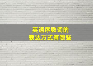 英语序数词的表达方式有哪些