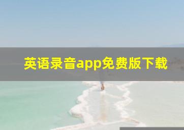 英语录音app免费版下载