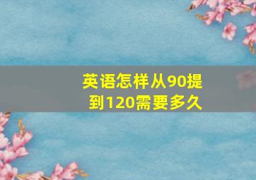 英语怎样从90提到120需要多久