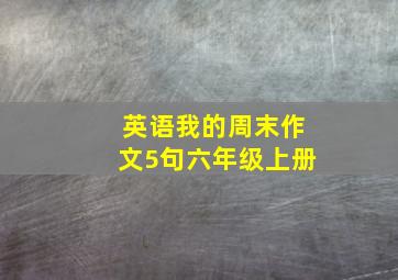 英语我的周末作文5句六年级上册