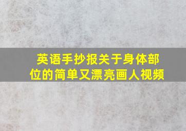 英语手抄报关于身体部位的简单又漂亮画人视频