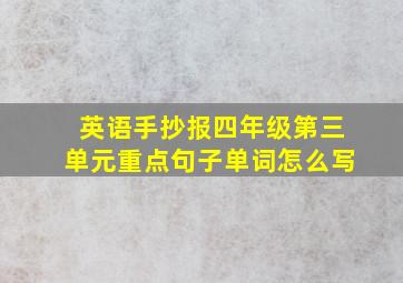 英语手抄报四年级第三单元重点句子单词怎么写