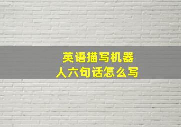 英语描写机器人六句话怎么写