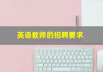 英语教师的招聘要求