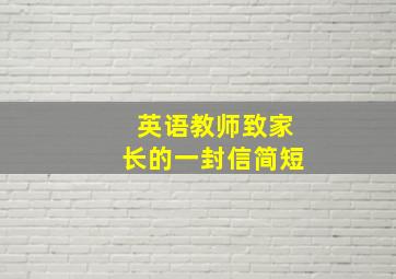 英语教师致家长的一封信简短