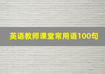 英语教师课堂常用语100句