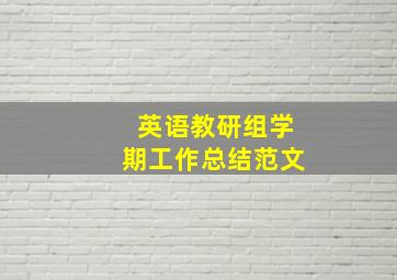 英语教研组学期工作总结范文