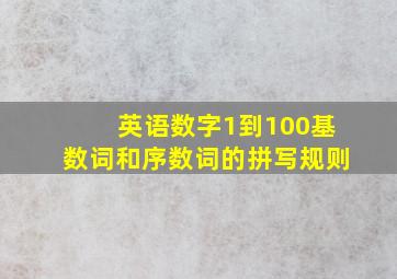 英语数字1到100基数词和序数词的拼写规则