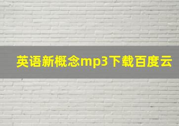 英语新概念mp3下载百度云