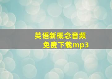 英语新概念音频免费下载mp3