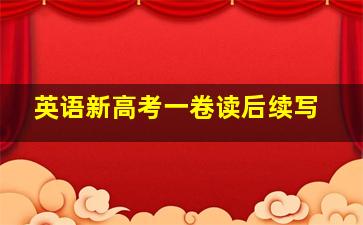 英语新高考一卷读后续写