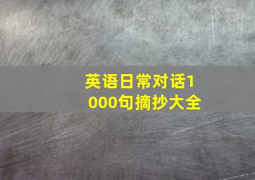 英语日常对话1000句摘抄大全