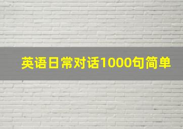 英语日常对话1000句简单