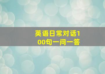 英语日常对话100句一问一答