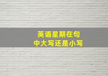 英语星期在句中大写还是小写