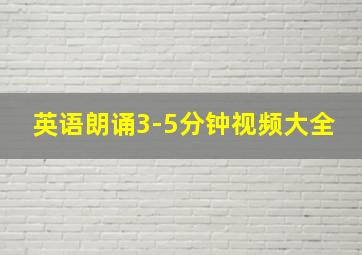 英语朗诵3-5分钟视频大全