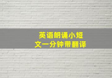 英语朗诵小短文一分钟带翻译