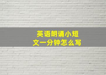 英语朗诵小短文一分钟怎么写