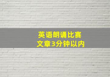 英语朗诵比赛文章3分钟以内