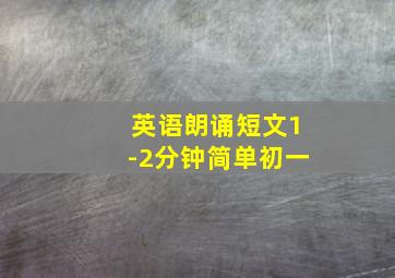 英语朗诵短文1-2分钟简单初一