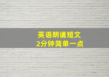 英语朗诵短文2分钟简单一点