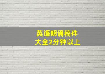 英语朗诵稿件大全2分钟以上