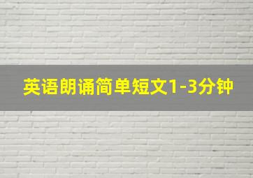 英语朗诵简单短文1-3分钟