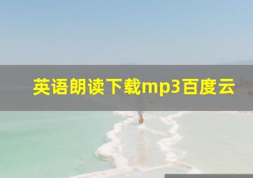 英语朗读下载mp3百度云