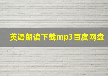 英语朗读下载mp3百度网盘