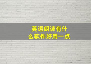 英语朗读有什么软件好用一点