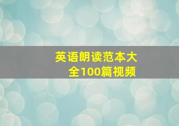 英语朗读范本大全100篇视频