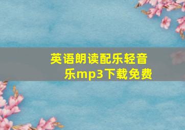 英语朗读配乐轻音乐mp3下载免费