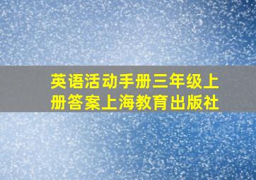 英语活动手册三年级上册答案上海教育出版社